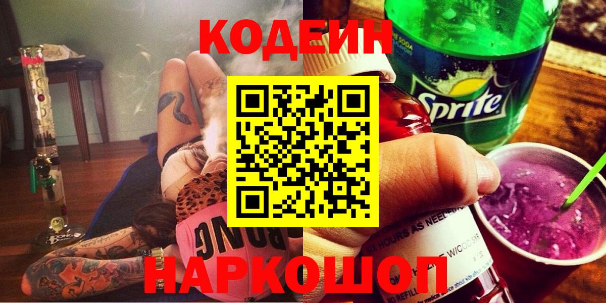 Кодеин Purple Drank  Кодеин Purple Drank  Кулебаки  Вход с VPN 
